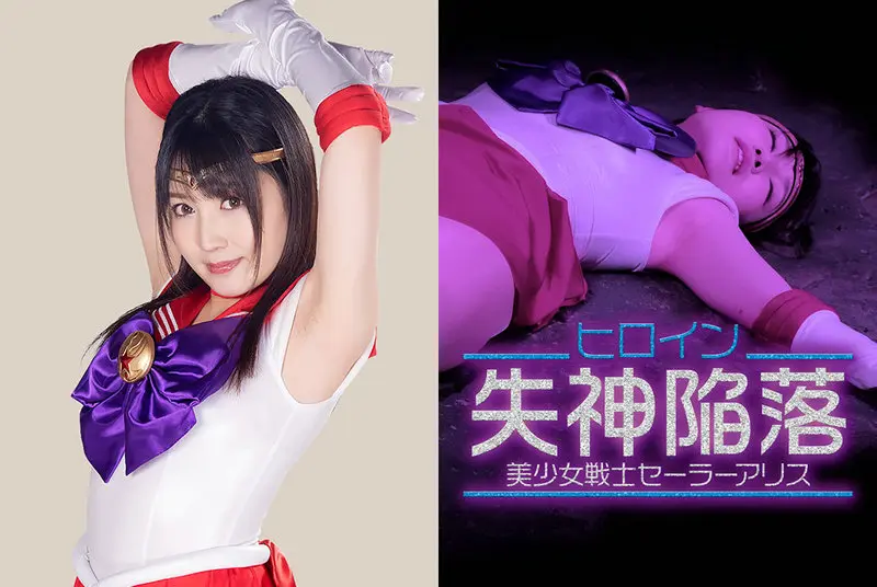 GHMT-52 - Erena Takeda Heroine Fainting Fall Sailor Alice GIGA 2021/03/12
