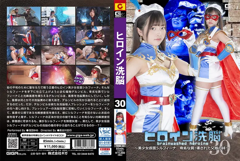 TBW-30 - Yume Asaha (浅羽ゆめ) Heroine Brainwash Vol.30 -Silfina, Sneaky Trap GIGA（ギガ）2024-05-10